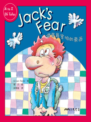 cover image of 傑克最害怕的東西 (Jack's Fear)